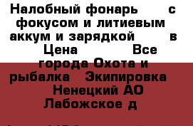 Налобный фонарь cree с фокусом и литиевым  аккум и зарядкой 12-220в. › Цена ­ 1 350 - Все города Охота и рыбалка » Экипировка   . Ненецкий АО,Лабожское д.